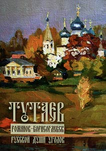 Tutayev. Romanov-Borisoglebsk. Place of Russian soul