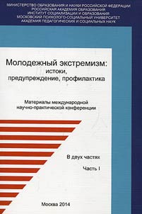 Молодежный экстремизм: истоки, предупреждение, профилактика