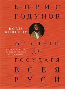 Boris Godunov. From the servant to the sovereign of all Rus