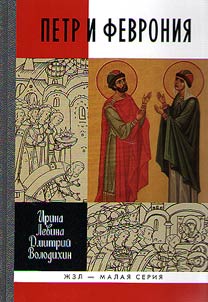 Петр и Феврония