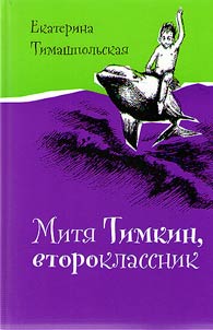 Miti︠a︡ Timkin, vtoroklassnik