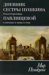 Diary of Pushkin's sister Olga Sergeevna Pavlishcheva in letters to her husband and father. 1831-1837