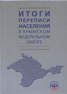 Itogi perepisi naselenii︠a︡ v Krymskom federalʹnom okruge