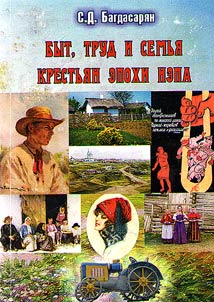 Byt, trud i semʹi︠a︡ krestʹi︠a︡n epokhi nepa: istoricheskai︠a︡ povsednevnostʹ i︠u︡z︠h︡no-rossiĭskoĭ derevni v 1920-e gody