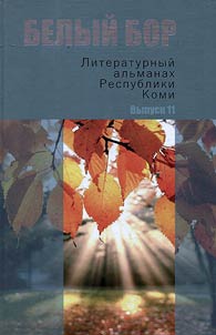 White pine forest. Literary miscellany of the Komi Republic