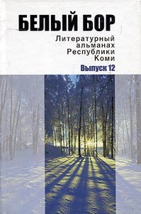White pine forest. Literary miscellany of the Komi Republic