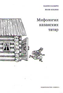Mifologii︠a︡ kazanskikh tatar
