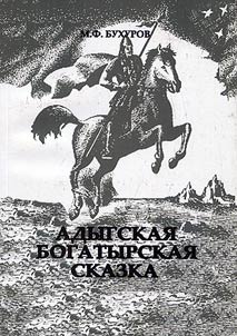 Adyghe heroic fairy tale