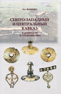 Северо-Западный и Центральный Кавказ в древности и средневековье (вторая половина II тысячелетия до н.э. - середина II тысячелетия н.э.)