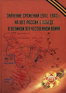 Significance of Battles of 1941-1943 in the South of Russia in the Victory in the Great Patriotic War