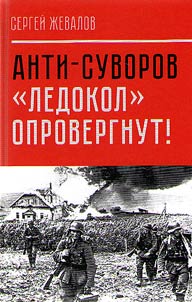 Анти-Суворов. "Ледокол" опровергнут!