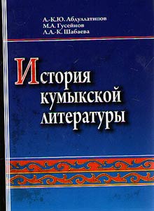 Istorii︠a︡ kumykskoĭ literatury