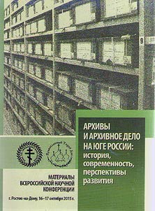 Архивы и архивное дело на Юге России: история, современность, перспективы развития