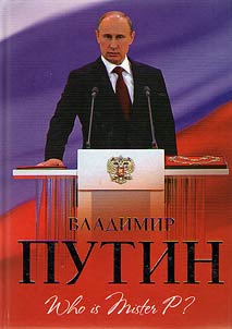 Владимир Путин. Who is Mister P?