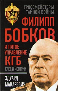 Filipp Bobkov i pi︠a︡toe Upravlenie KGB. Sled v istorii