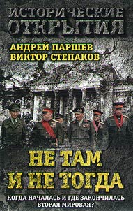 Ne tam i ne togda. Kogda nachalasʹ i gde zakonchilasʹ Vtorai︠a︡ Mirovai︠a︡?
