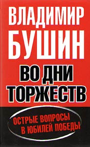 On days of triumphs and misfortunes. Topical issues on the anniversary of the Victory