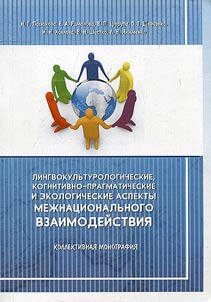Linguoculturological, cognitive, pragmatic and ecological aspects of interethnic cooperation