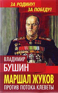 Marshal Zhukov. Against the flow of slander