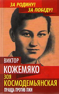 Zoya Kosmodemianskaya. Truth against lie