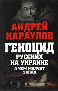 Геноцид русских на Украине. О чем молчит Запад