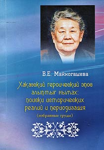 Geroicheskiĭ epos khakasov: tematika i poetika