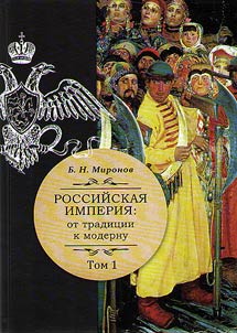 Rossiĭskai︠a︡ imperii︠a︡: ot tradit︠s︡ii k modernu