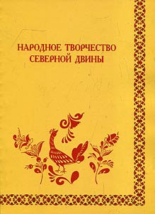 Folk creative work of the North Dvina