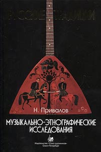 Musical and ethnographuc studies