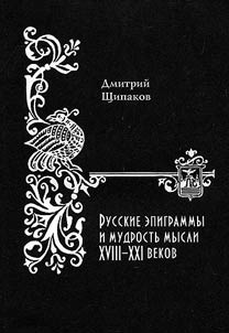 Russkie epigrammy i mudrostʹ mysli XVIII - XXI vekov