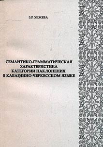 Semantiko-grammaticheskai︠a︡ kharakteristika kategorii naklonenii︠a︡ v kabardino-cherkesskom i︠a︡zyke