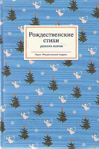 Christmas poems of Russian poets