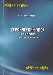 Khakasskiĭ geroicheskiĭ epos alyptyg nymakh: poiski istoricheskikh realiĭ i periodizat︠s︡ii︠a︡ (izbrannye trudy)