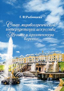 Опыт мировоззренческой интерпретации искусства. Музыка и архитектура барокко