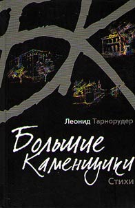 Большие каменщики