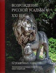 Revival of the Russian estate. XXIst century