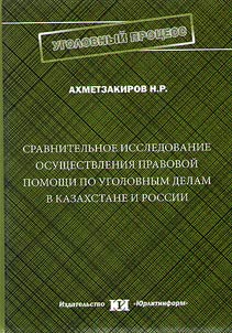 Comparative studies in providing legal assistance in criminal cases in Kazakhstan and Russia