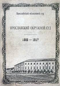 Ярославский окружной суд. 1866 - 1917