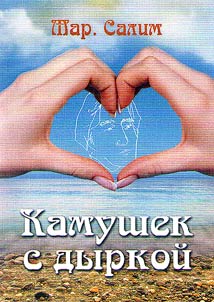 Kamushek s dyrkoĭ