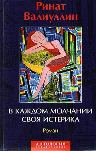 V kaz︠h︡dom molchanii svoi︠a︡ isterika