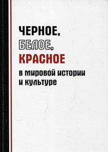 Black, white and red in the world history and culture