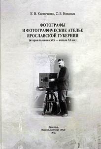 Fotografy i fotograficheskie atelʹe I︠A︡roslavskoĭ gubernii (vtorai︠a︡ polovina XIX - nachalo XX vv.)