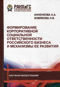 Formation of corporate social responsibility of Russian business and mechanisms of its development
