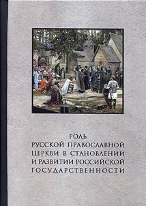 Роль Русской Православной Церкви в становлении и развитии российской государственности