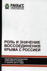 Role and value of the Crimea and Russian reunification