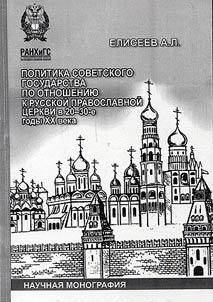 Policy of the Soviet state towards Russian Orthodox Сhurch in 1920-30-s