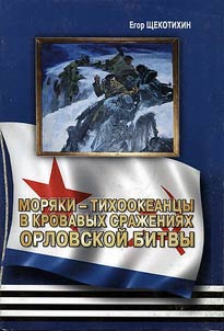 Pacific Ocean seamen in bloody combats of Oryol battle