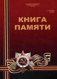 Kniga pami︠a︡ti o frontovikakh, vernuvshikhsi︠a︡ na Bolkhovskui︠u︡ zemli︠u︡ po okonchanii Velikoĭ Otechestvennoĭ voĭny 1941 - 1945 gg. pobediteli︠a︡mi