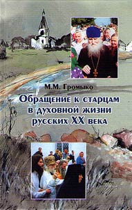 Address to monastic elders in Russian spiritual life of the XXth century
