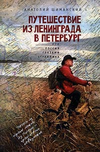 Путешествие из Ленинграда в Петербург, или Россия глазами странника